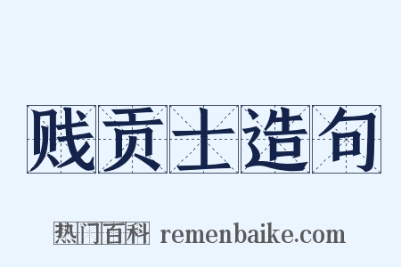 贱贡士造句是什么意思的图片